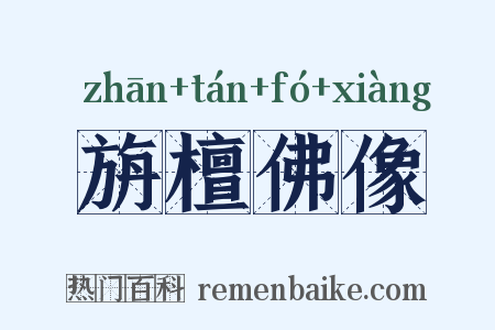 旃檀佛像是什么意思的图片